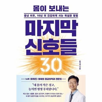 몸이 보내는 마지막 신호들 30 - 중년 이후, 10년 더 건강하게 사는 확실한 방법