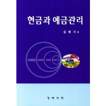 현금과 예금관리