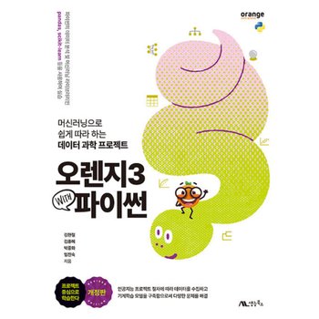 생능북스 오렌지3 with 파이썬 (개정판)