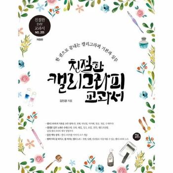 친절한 캘리그라피 교과서 : 10년 노하우를 한 권에 담은 캘리그라피 기본과 실무 교과서 (개정판)