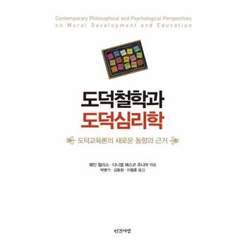 도덕철학과 도덕심리학 도덕교육론의 새로운 동향과 근거