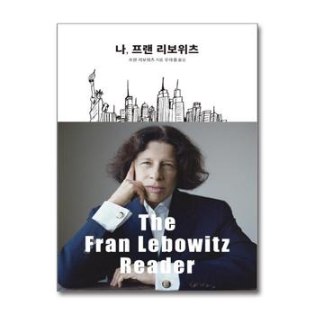 나, 프랜 리보위츠
