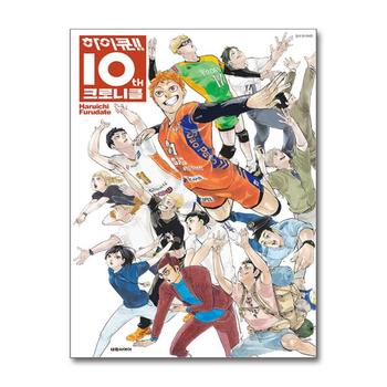 하이큐 10th 크로니클 : 일러스트 브로마이드 + 특별 만화 + 좌담회 (10주년 호화 기념본)