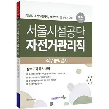 2026 서울시설공단 직무능력검사 일반직  자전거관리직  상수도직    개정4판  .._P433644491