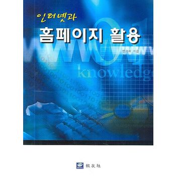 인터넷과 홈페이지 활용