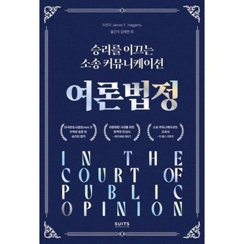 여론 법정  - 승리를 이끄는 소송 커뮤니케이션