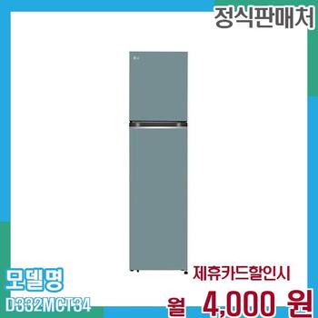 LG 일반냉장고 오브제컬렉션 335L D332MCT34 60개월 월17000