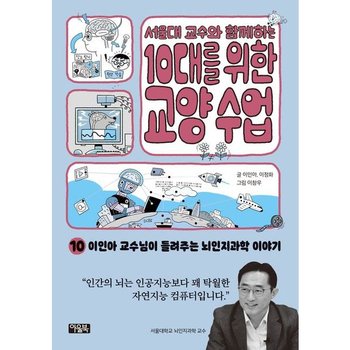 서울대 교수와 함께하는 10대를 위한 교양 수업 10: 이인아 교수님이 들려주는 뇌인지과학 이야기 : 인간의 뇌는 인공지능보다 꽤 탁월한 자연지능 컴퓨터입니다.