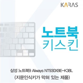NT930XBE-K38L 노트북키스킨B타입