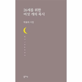 26세를 위한 여섯 개의 묵시 - 달아실시선 50