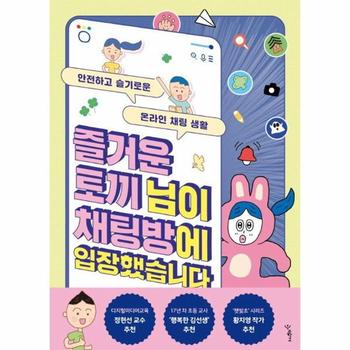 즐거운 토끼 님이 채팅방에 입장했습니다 - 안전하고 슬기로운 온라인 채팅 생활