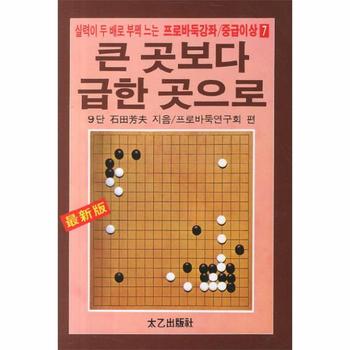 [태을(진화당)]큰 곳보다 급한 곳으로(22)-7(프로 바둑 강좌 중급 이