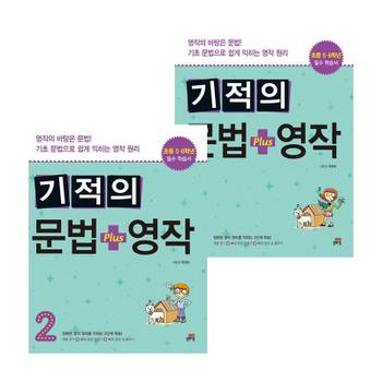 기적의 문법 + 영작 1 + 2 (전2권) 세트