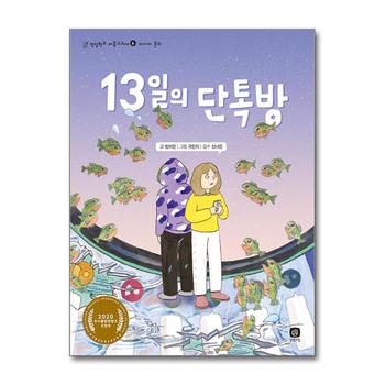 13일의 단톡방 - 미디어 윤리 (인성학교 마음교과서 6)