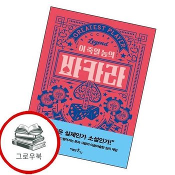 이 죽일 놈의 바카라 이죽일놈의바카라 추천도서
