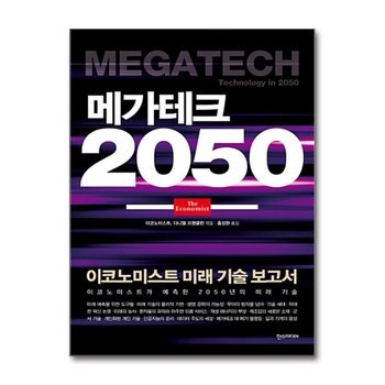 메가테크 2050 - 이코노미스트 미래 기술 보고서
