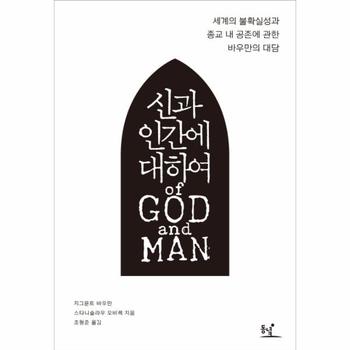 신과 인간에 대하여 세계의 불확실성과 종교 내 공존에 관한 바우만의 대담