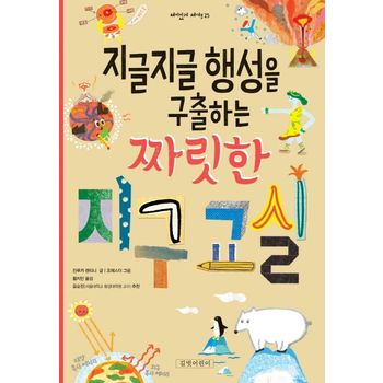 지글지글 행성을 구출하는 짜릿한 지구 교실