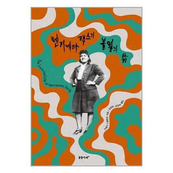 헨리에타 랙스의 불멸의 삶   꿈꿀자유_P333646310