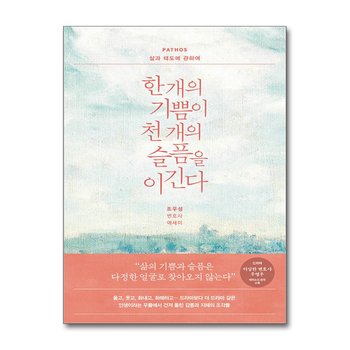 한 개의 기쁨이 천 개의 슬픔을 이긴다 : PATHOS 삶과 태도에 관하여