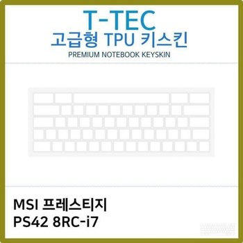 고품질 T.MSI 프레스티지 PS42 8RC-i7 TPU 키스킨(고급형) 키스킨 키커...