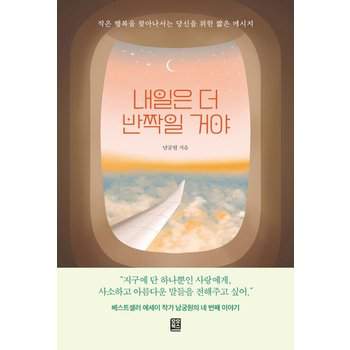 모모북스 내일은 더 반짝일거야