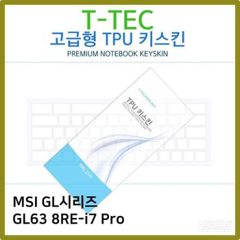 T.<b>MSI</b> GL시리즈 <b>GL63</b> 8RE-i7 Pro TPU 키스킨(고급) 노트북 키스킨 키커버 키보드스킨 키덮개