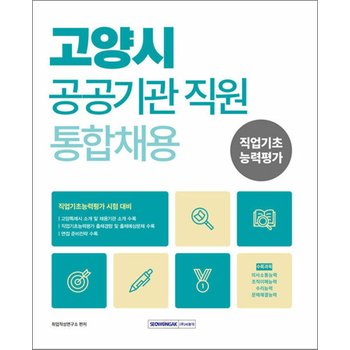 2026 고양시 공공기관 직원 통합채용 - 직업기초능력평가 시험 대비