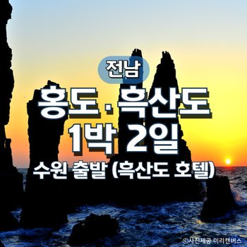 홍도·흑산도 1박2일기차여행(수원출발)(흑산도호텔)