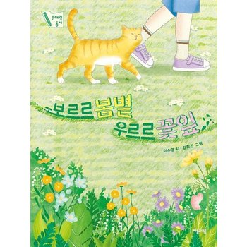 보르르 봄볕 우르르 꽃잎 - 자음과모음 문해력 동시 3