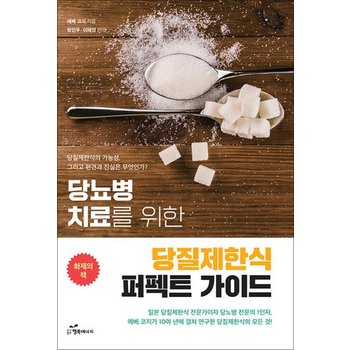 당뇨병 치료를 위한 당질제한식 퍼펙트 가이드