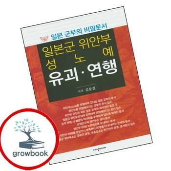 일본군 위안부 성노예 유괴연행 일본군위안부성노예유괴연행 책