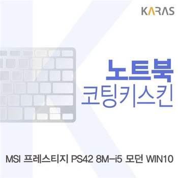 MSI 프레스티지 PS42 8M-i5 모던 WIN10용 코팅키스킨 키스킨 노트북키스킨 이물질방지 키덮개