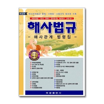 해사법규