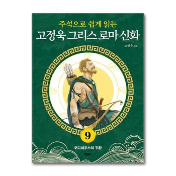 고정욱 그리스 로마 신화 9 - 오디세우스의 귀환 : 주석으로 쉽게 읽는 청소년 소설 책