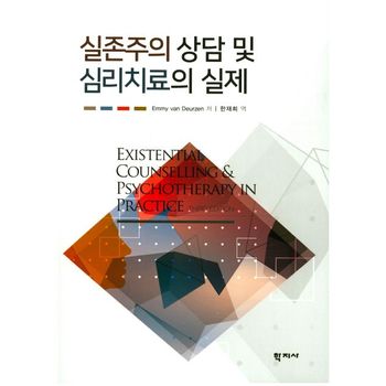 실존주의 상담 및 심리치료의 실제