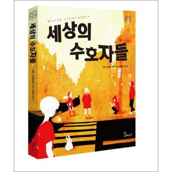 세상의 수호자들 (갈매나무 청소년문학 1)