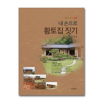 내 손으로 황토집 짓기 - 흙집 짓기 DIY