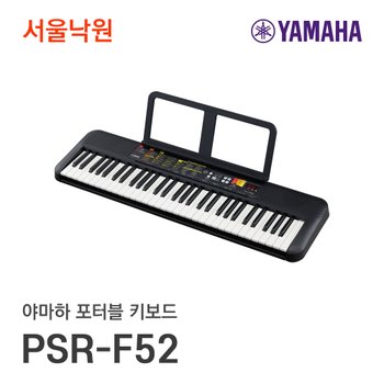 야마하 포터블키보드 PSR-F52/서울낙원