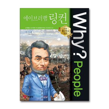 Why People 와이 피플 시리즈 에이브러햄 링컨 (인물 탐구학습 만화 책 1)