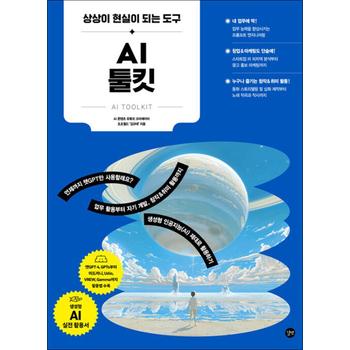 AI 툴킷 - 챗GPT 미드저니 유디오 Udio 브루 VREW 감마 Gamma 사용법 방법 책