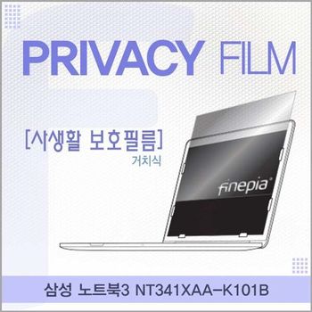 삼성 노트북3 NT341XAA-K101B용 거치식 정보보호필름 필름 엿보기방지 사생활보호 정보보호