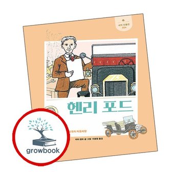 새싹 인물전-14 헨리 포드 추천도서