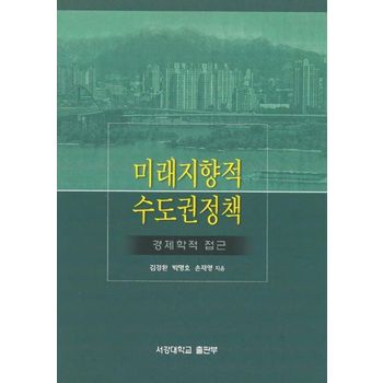 미래지향적 수도권정책: 경제학적접근
