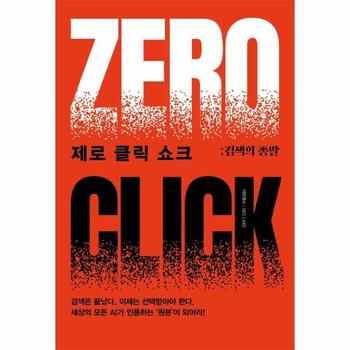 제로 클릭 쇼크 - 검색의 종말