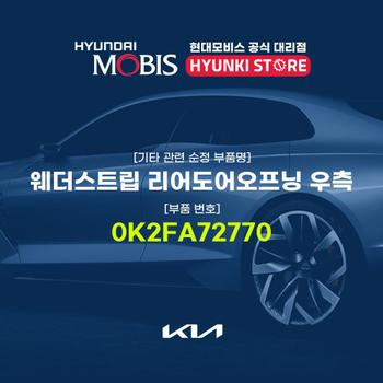 웨더스트립 리어도어오프닝 우측 (0K2FA72770) 현대모비스부품몰