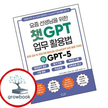 요즘 선생님을 위한 챗GPT 업무 활용법 실제 교실 속 이야기로 풀어내는 ChatGPT 실전 활용 가이드 책