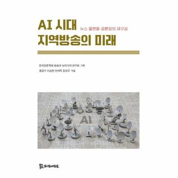AI 시대 지역방송의 미래 - 뉴스·플랫폼·공론장의 재구성