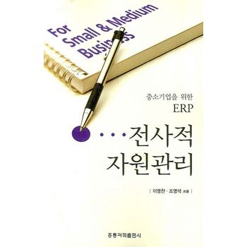 전사적 자원관리