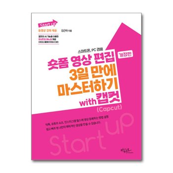 Start up 숏폼 영상 편집 3일 만에 마스터하기 with 캡컷(Capcut)